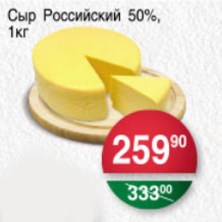 Акция - СЫР РОССИЙСКИЙ 50%