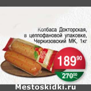 Акция - КОЛБАСА ДОКТОРСКАЯ ЧЕРКИЗОВСКИЙ