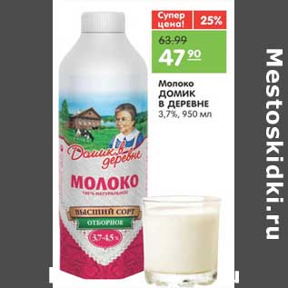 Акция - Молоко ДОМИК В ДЕРЕВНЕ 3,7%