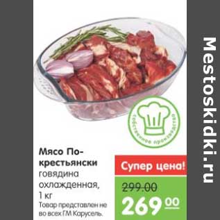 Акция - Мясо По-крестьянски говядина