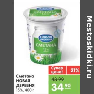 Акция - Сметана НОВАЯ ДЕРЕВНЯ 15%