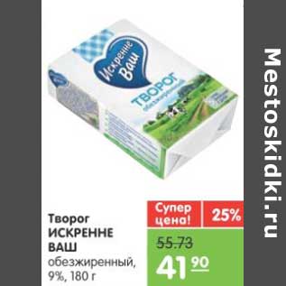 Акция - Творог ИСКРЕННЕ ВАШ обезжиренный 9%