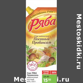 Акция - Соус РЯБА Провансаль майонезный постный 60%