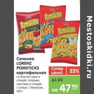 Акция - Соломка LORENZ POMSTICKS картофельная