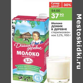Акция - Молоко ДОМИК В ДЕРЕВНЕ стерилизованное 3,2%