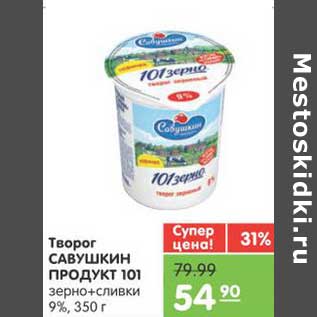 Акция - Творог САВУШКИН ПРОДУКТ 101 зерно+сливки 9%