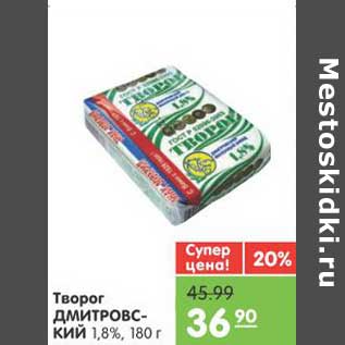 Акция - Творог ДМИТРОВСКИЙ 1,8%