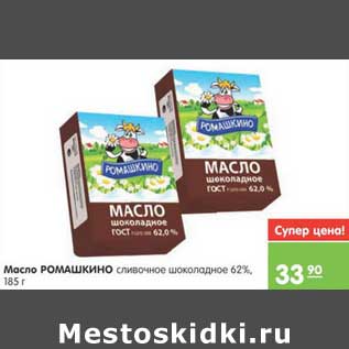 Акция - Масло РОМАШКИНО сливочное шоколадное 60%