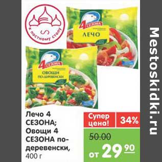 Акция - Лечо 4 СЕЗОНА; Овощи 4 СЕЗОНА по-деревенски