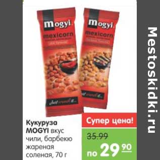 Акция - Кукуруза MOGYI вкус чили, барбекю жареная соленая