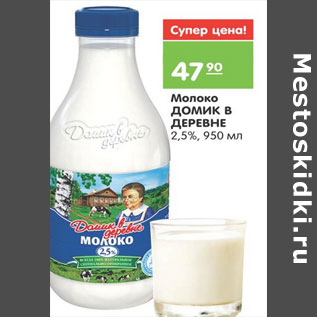 Акция - Молоко ДОМИК В ДЕРЕВНЕ 2,5%