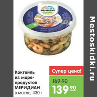 Акция - Коктейль из морепродуктов МЕРИДИАН