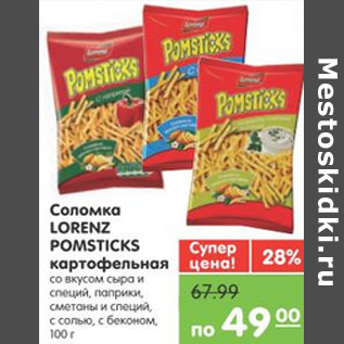 Акция - Соломка Lorenz pomsticks картофельная