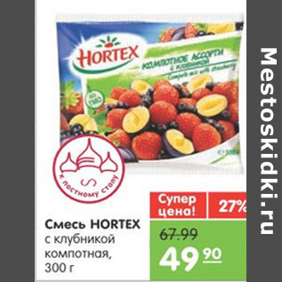 Акция - Смесь HORTEX с клубникой компотная