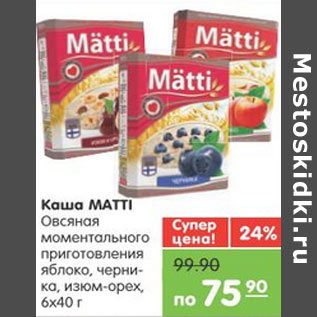 Акция - Каша MATTI Овсяная