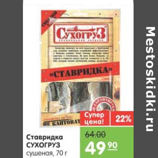 Акция - Ставридка СУХОГРУЗ сушеная