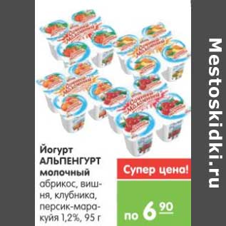 Акция - Йогурт АЛЬПЕНГУРТ молочный абрикос, вишня, клубника, персик-маракуйя 1,2%