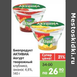 Акция - Биопродукт АКТИВИА йогурт творожный клубника, ананас, 4,8%