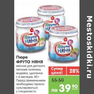 Акция - Пюре ФРУТО НЯНЯ мясное для детского питания