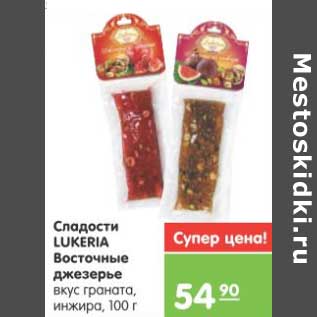 Акция - Сладости LUKERIA Восточные джезерье вкус граната, инжира