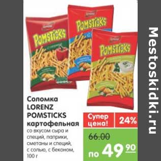 Акция - Соломка LORENZ POMSTICKS картофельная