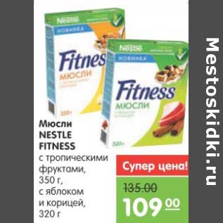 Акция - Мюсли NESTLE FITNESS с тропическими фруктами 350 г/с яблоком и корицей, 320 г