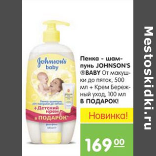 Акция - ПЕНКА ШАМПУНЬ JOHNSONS BABY