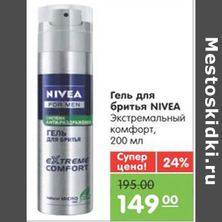 Акция - ГЕЛЬ ДЛЯ БРИТЬЯ NIVEA