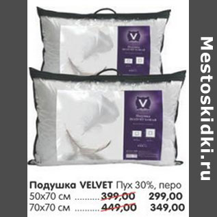 Акция - ПОДУШКА VELVET ПУХ 30% ПЕРО