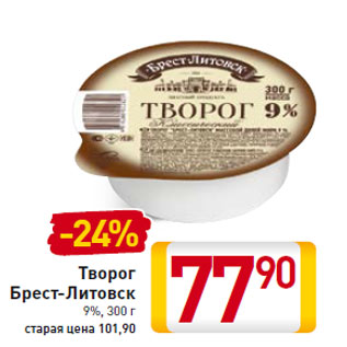 Акция - Творог Брест-Литовск 9%