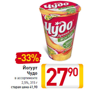 Акция - Йогурт Чудо 2,5%