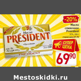 Акция - Масло сливочное President 82%