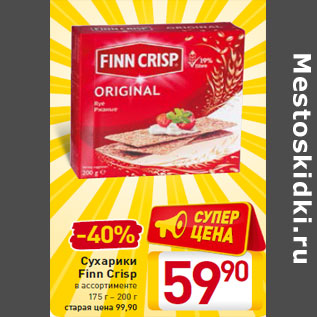 Акция - Сухарики Finn Crisp 175 г – 200 г