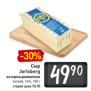 Акция - Сыр Jarlsberg из отдела деликатесов легкий, 16%