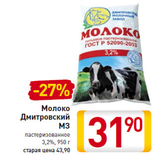 Акция - Молоко Дмитровский МЗ пастеризованное 3,2%