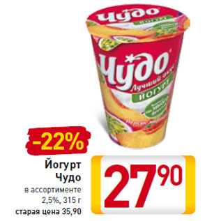 Акция - Йогурт Чудо 2,5%