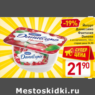 Акция - Йогурт Даниссимо Фантазия Danone