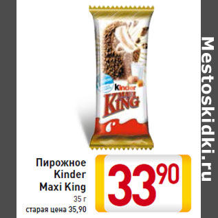 Акция - Пирожное Kinder Maxi King