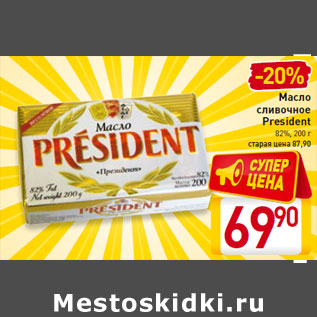 Акция - Масло сливочное President 82%