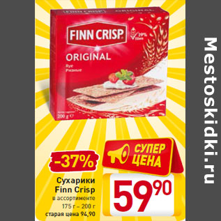 Акция - Сухарики Finn Crisp 175 г – 200 г