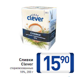 Акция - Сливки Clever стерилизованные 10%