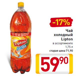 Акция - Чай холодный Lipton