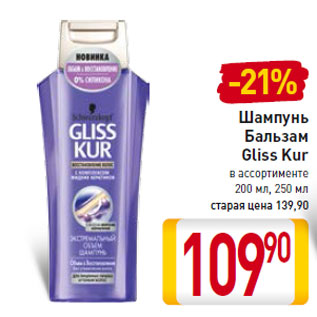 Акция - Шампунь Бальзам Gliss Kur 200 мл, 250 мл