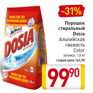 Акция - Порошок стиральный Dosia