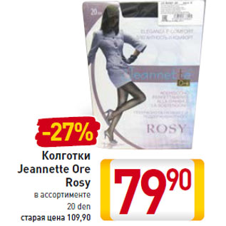 Акция - Колготки Jeannette Ore Rosy