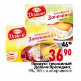 Магазин:Окей,Скидка:Продукт творожный
Дольче Президент,
