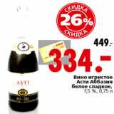 Магазин:Окей,Скидка:Вино игристое
Асти Аббазия
