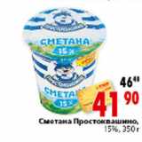 Магазин:Окей,Скидка:Сметана Простоквашино,
15%,