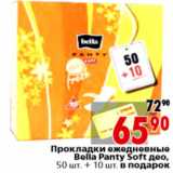 Магазин:Окей,Скидка:Прокладки ежедневные
Bella Panty Soft део