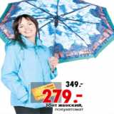 Магазин:Окей,Скидка:Зонт женский,
полуавтомат